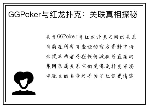 GGPoker与红龙扑克：关联真相探秘
