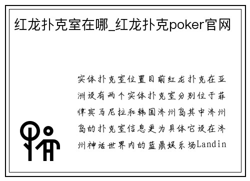 红龙扑克室在哪_红龙扑克poker官网