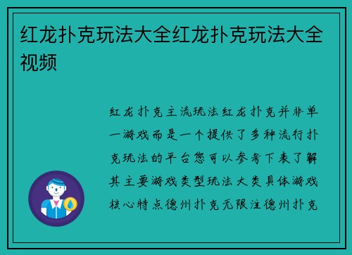 红龙扑克玩法大全红龙扑克玩法大全视频