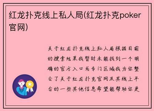 红龙扑克线上私人局(红龙扑克poker官网)